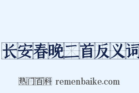 长安春晚二首反义词是什么意思的图片